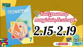 Геометрия 7 сынып, ТОЛЫҚ ТАЛДАУ. 2.15, 2.16, 2.17, 2.18, 2.19 ГДЗ