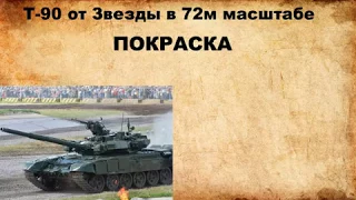 Т 90 от Звезды в 72м масштабе Покраска