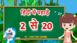 Learn Table 2 to 20 in Hindi | 2 Se Lekar 20 Tak Table Hindi | 2 से 20 | Table of 2 to 20 in Hindi