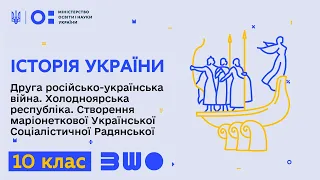 10 клас. Історія України. Друга російсько-українська війна. Холодноярська республіка