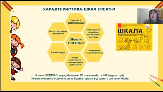 ECERS-3  для внутрішнього контролю у закладі дошкільної освіти