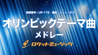 【吹奏楽】オリンピックテーマ曲メドレー/The Olympics: A Centennial Celebration《UP175》