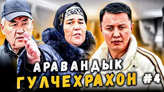 Гулчехрахон жолду кайрадан тосту | Араван | Улукбек Карыбек уулу