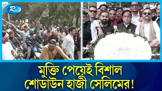 জামিনে মুক্তি পেয়েই বঙ্গবন্ধুর প্রতিকৃতিতে শ্রদ্ধা হাজী সেলিমের | Haji Salim | Rtv News