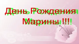 День Рождения Марины !!!