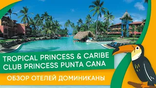 Отдых в Доминикане в Tropical Princess & Caribe Club Princess Punta Cana. Обзор отелей Доминиканы