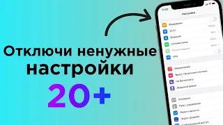 23 настройки, которые стоит отключить в любом iPhone