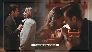 Ferit & Ceren || Я всегда буду с тобой