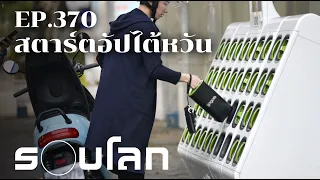 สตาร์ตอัปไต้หวัน จากชีวิตประจำวันสู่นวัตกรรม | ร้อยเรื่องรอบโลก EP.370