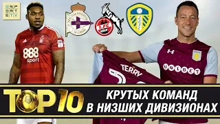 ТОП-10 клубов в низших дивизионах