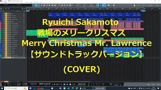 ★坂本龍一 : 戦場のメリークリスマス[サウンドトラックバージョン]（COVER）