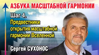 Азбука МГ. Шаг 4. Предвестники открытия масштабной гармонии Вселенной