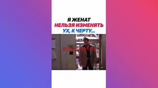 Я ЖЕНАТ НЕЛЬЗЯ ИЗМЕНЯТЬ УХ, К ЧЕРТУ...