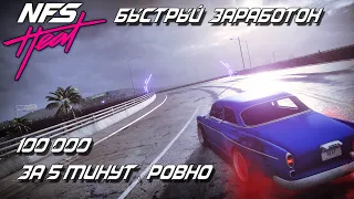 Need for speed Heat►Фарм денег, 100 000$ за пять минут ровно.