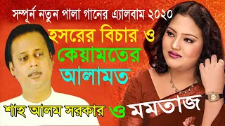 হসরের বিচার ও কেয়ামতের আলামত পালা গান ।কন্ঠশিল্পী  মমতাজ ও শাহ আলম সরকার এর কন্ঠে অসাধারন পালা গান