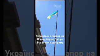 Бійці ЗСУ підняли український прапор поблизу Олешок на лівому березі Херсонщини