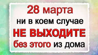 28 марта Александров день, что нельзя делать. Народные традиции и приметы. *Эзотерика Для Тебя*