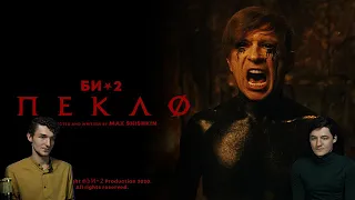 Би-2 — Пекло | Реакция