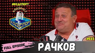 🎙Димитър Рачков - Целият епизод: Рачков звъни на Маги Халваджиян (#Кодспорт #подкаст)