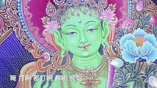 綠度母心咒 Green Tara