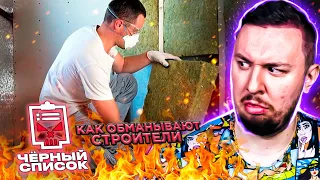 Чёрный список ► Как обманывают строители