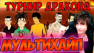 ЮРИЙ БОЙКА vs БРЮС ЛИ (2 серия) ТУРНИР ДРАКОНА РЕАКЦИЯ НА МУЛЬТИХАЙП МОРГЕНШТЕРН