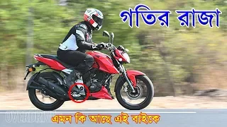 TVS Apache RTR 160 4V 2018 Bike Review in Bangla-Top Speed | Mileage | Price & Specifications