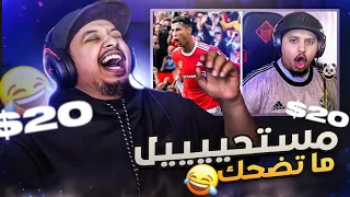 تحدي الضحك 🤣 كل مرة اضحك اعطيك 20$ 💸 ( متلازمة الدون!! 😭 )