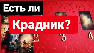 КРАДНИК.ЕСТЬ ЛИ КРАДНИК? Есть ли слив энергии? #ТАРО БЕЗ ГМО #ГАДАНИЕ ОНЛАЙН РАСКЛАД