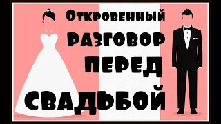 Анекдот про откровенный разговор перед свадьбой