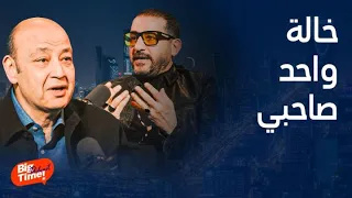 بيج تايم بودكاست | طفولة أحمد حلمي بالسعودية وسر لأول مرة عن سعاد حسني ومشاكسة من عمرو أديب