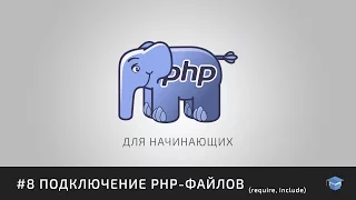 PHP для начинающих | #8 Подключение PHP-файлов (require, include)