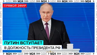 Владимир Путин вступает в должность Президента | Инаугурация Путина | Прямая трансляция - Москва 24