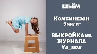 Комбинезон "Эмили" видео инструкция к журналу ya_sew 1/2019