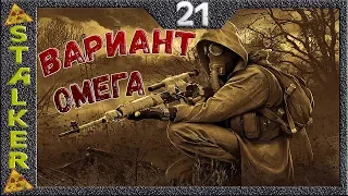 STALKER Вариант Омега - 21: Артефакты Сидорычу , Тайна храма , Билет на фильм