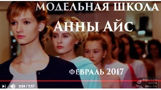 Модельная школа Анны Айс: отзывы,  занятия, выпускной. 10 сезон.