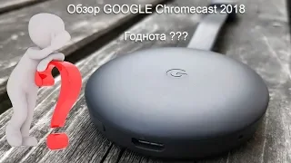 Обзор Google Chromecast 2018. Что он умеет?