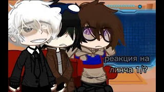 {Реакция знакомых линча на него 1/?} by: keiko. ОБЯЗАТЕЛЬНО ЧИТ ОПИС!! ЧТО БЫ БЕЗ ХЕЙТА((