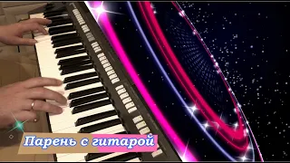 Артур Пикалов - Парень с гитарой (Игорь Саруханов cover)