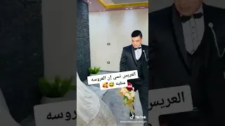 العريس نسي أن العروسه منقبه 😂😍