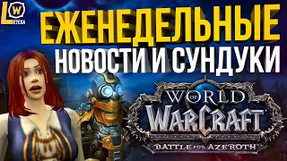 СРОЧНЫЕ ИСПРАВЛЕНИЯ WOW 8.3, ВОЛНА БАНОВ, НЕРФЫ, НАГРАДЫ ВИДЕНИЙ, НОВОСТИ И ЕЖЕНЕДЕЛЬНЫЕ СУНДУКИ