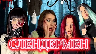 СЛЕНДЕР ОХОТИТСЯ ЗА НАМИ😱 СЕРИАЛ: «СЛЕНДЕРМЕН» ВСЕ СЕРИИ🕸