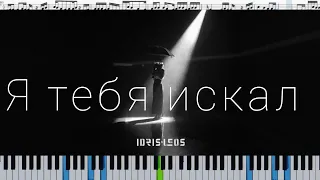 Idris & Leos - Я тебя искал (кавер на пианино + ноты)