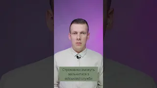 ‼️Строковики зможуть звільнитися з військової служби✅️