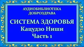 Система здоровья Кацудзо Ниши. Часть 1. Аудиобиблиотека Доброздрава