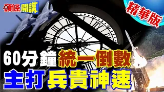 閃擊!台灣攻略一小時內完成!棒棰號運兵教訓熊孩子!｜國學者憂心台灣撐不住! 【頭條開講】精華版 @HeadlinesTalk