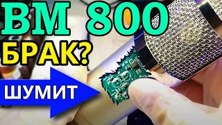 Не покупай микрофон BM 800, если ты не технарь!