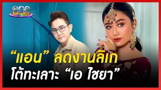 “แอน มิตรชัย” ลดงานลิเก โต้ทะเลาะ “เอ ไชยา” | ข่าววันบันเทิง