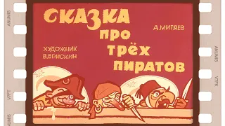 Диафильм "Сказка о трех пиратах" 1966 год - озвучен!