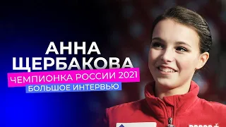 Анна Щербакова  большое интервью чемпионки России 2021  Фигурное катание  За кадром